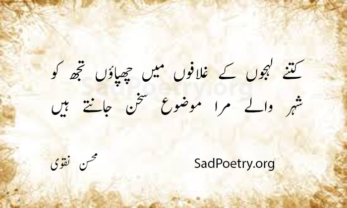 mohsin naqvi poetry - 5
